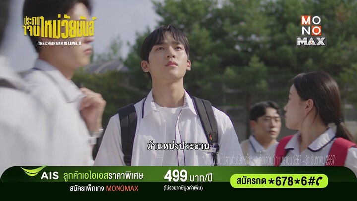 The Chairman Level 9 | แพ็กเกจ Monomax ราคาพิเศษที่ AIS