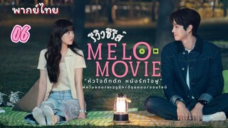 หัวใจตึกตัก 06 พากย์ไทย