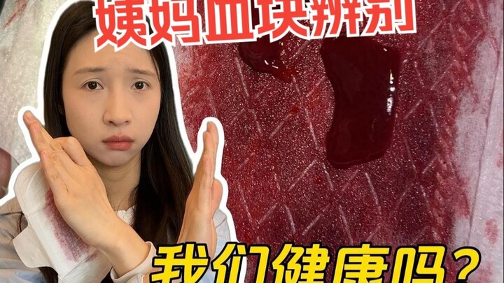 月经时，有“肉”一样的东西，真的正常吗？