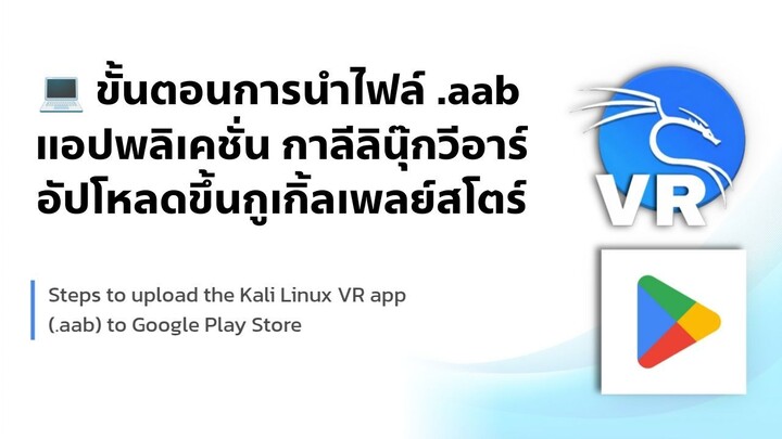 ขั้นตอนการอัปโหลดแอปพลิเคชั่นขึ้นแพตฟอร์มกูเกิ้ลเพลย์สโตร์