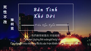 死性不改 - 陳柯霓(Chenge) ||Bản tính khó dời - Trần Kha Nghê( Chenge)/[Vietsub/pinyin/lyrics]