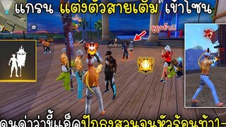 Free Fire แกรนแต่งตัวสายเติมเข้าโซนโดนด่าว่าขี้แอ็คปักธงสวนจนหัวร้อนท้า1-1ยิงจนร้อง!!
