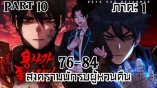 สงครามนักรบผู้หวนคืน /PART 10 ตอนที่ 76-84 จบภาค 1