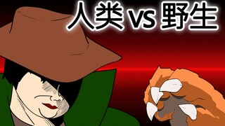 [JJALTOON 原创] 人类 vs 野生