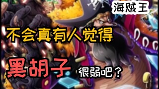 黑胡子作为最终boss含金量是否有点太低了？