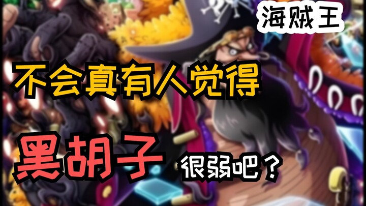 黑胡子作为最终boss含金量是否有点太低了？