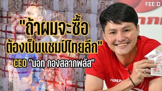 CEO "นอท กองสลากพลัส" เผยทำไมทุ่มซื้อลิขสิทธิ์อาเซียนคัพ : FEED