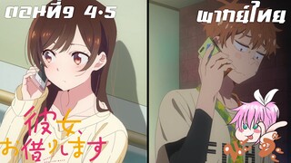 สะดุดรักยัยแฟนเช่า ภาค2 พากย์ไทย ตอนที่9 4-5
