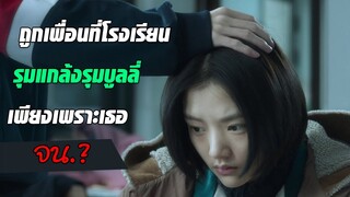 เมื่อเธอถูกเพื่อนๆที่มีฐานะในโรงเรียนรุมแกล้งบูลลี่ เพียงเพราะเธอจน l สปอยหนัง