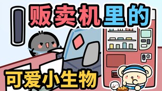 假如，"自动"贩卖机里有可爱小生物在打工~【早安蛋蛋】