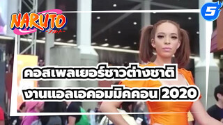 คอสเพลเยอร์ชาวต่างชาติ
งานแอลเอคอมมิคคอน 2020_5