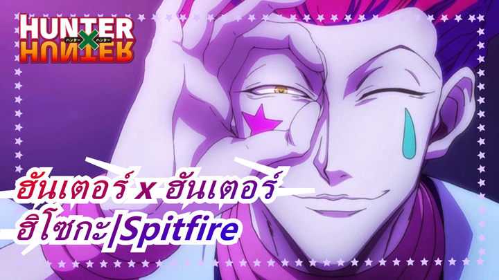 [ฮันเตอร์ x ฮันเตอร์/AMV]ฮิโซกะ|Spitfire