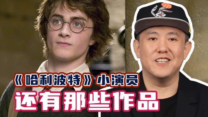ما هي الأعمال الأخرى التي شارك فيها أطفال هاري بوتر؟!