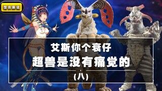 [Super Beasts] These monsters dare not show up unless the Yabo people die
