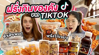 รีแอคฝรั่งลองกินของดังใน TikTok ไทย EP.1 | #มาร์ทามาไทย SS.3