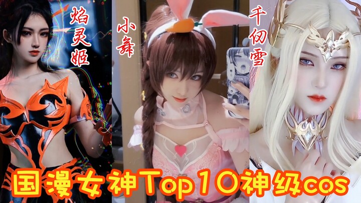 盘点国漫女神Top10神级COS！你们觉得小舞和焰灵姬谁才是第一呢？