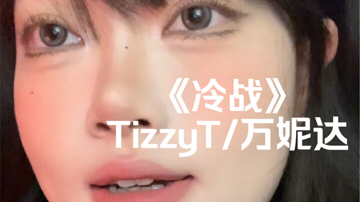 “Don’t know whose fault it is～” | Cover of “Cold War” by TizzyT/Wan Nida