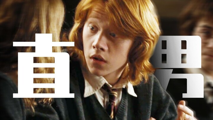 【Ron】 Chàng trai thẳng lừng danh trong Harry Potter