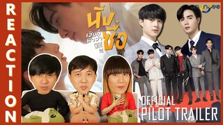 [REACTION] OFFICIAL PILOT TRAILER | นิ่งเฮียก็หาว่าซื่อ | Cutie Pie Series | IPOND TV
