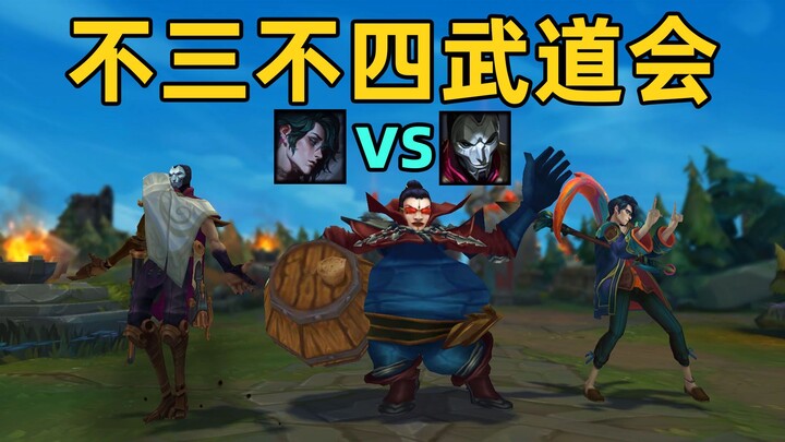 不三不四武道会：烬与彗的对决！300斤vn申请出战！