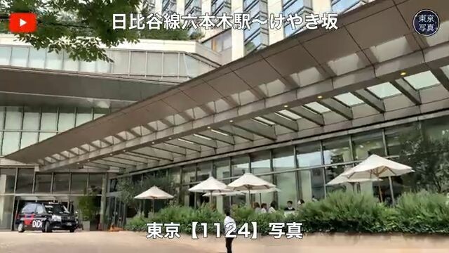 1124【日比谷線六本木駅~けやき坂】東京写真
