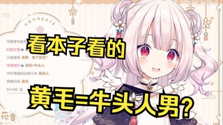 日本萝莉得知中文里“黄毛”的意思当场绷不住 是看本子学的吗？