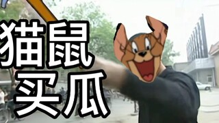 你 这 奶 酪 保 棒 吗【猫鼠早期语音】