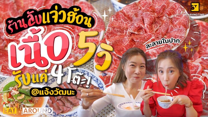 คิวยาวไม่ไหว! "เจ้หมวย" แจ่วฮ้อนร้านลับ 1 วันรับ 4 โต๊ะ ต้องจองเท่านั้น!!! | EatAround EP.255