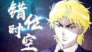 【DIO】错位时空