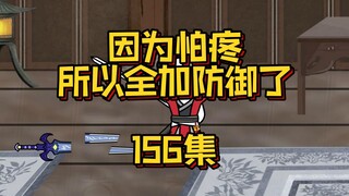 156集 你算哪根鸡毛