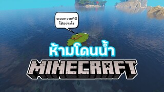 ห้ามโดนน้ำ จะออกจากตรงนี้ได้ยังไง - Minecraft Challenge