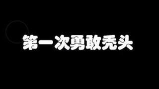 勇敢秃头™是个啥啊