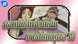 [ยอดนักสืบจิ๋วโคนัน|ตอนที่  2]การให้เหตุผลสุดคลาสสิก ฉาก  13_2