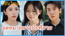 (ชื่อไทย) (ซับไทย) จดหมายลาฉบับที่สาม