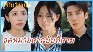 (ชื่อไทย) (ซับไทย) จดหมายลาฉบับที่สาม