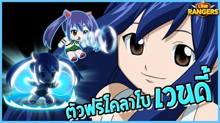 LINE RANGERS | เวนดี้ ตัวฟรีสายซัพพอร์ต มาทำ P100 กัน! (Wendy)