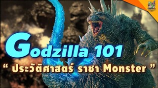 Godzilla 101“ ประวัติศาสตร์ ราชา Monster ” [ หนอนหนัง Special]