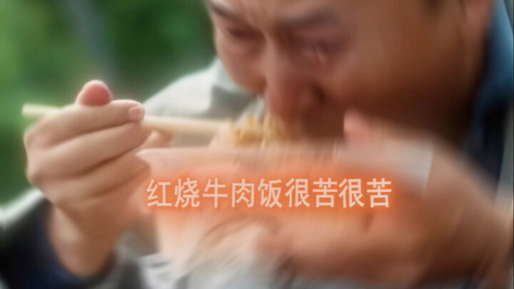 The braised beef rice is really salty.