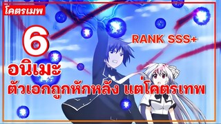 แนะนำ 6 อนิเมะตัวเอกถูกหักหลัง แต่โคตรเทพ