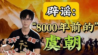 沉浸式体验：辟谣“8000年前的虞朝”