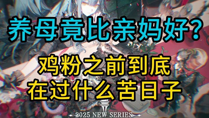 แม่บุญธรรมกลับดีกว่าแม่แท้ๆ? จริงๆ แล้วไก่ฟิลเคยผ่านช่วงเวลาที่ยากลำบากอะไรมาบ้างนะ (
