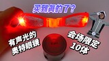 这次！买到真的了！配有声光的奥特眼镜！宝藏节4会场限定10体