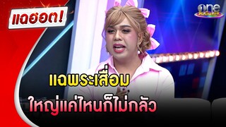“แพรรี่” แฉพระเสื่อม ใหญ่แค่ไหนก็ไม่กลัว | แฉฮอต | วันบันเทิง