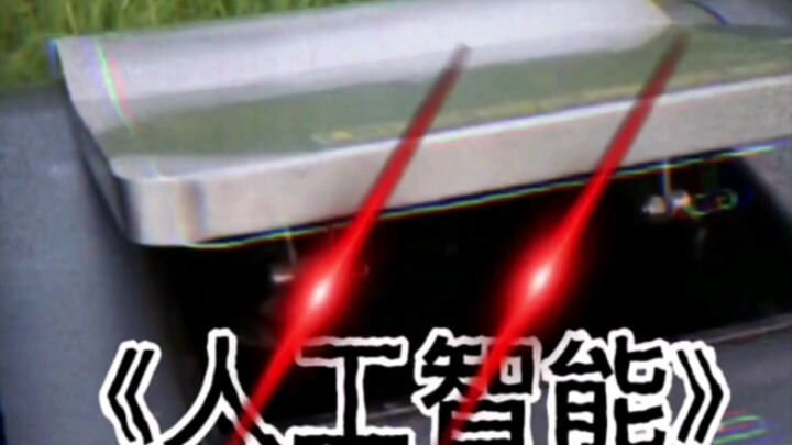 الذكاء الاصطناعي!