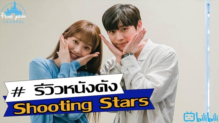 รีวิว Shooting Stars