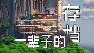 我想用一辈子来塑造梦想中的Mc！！