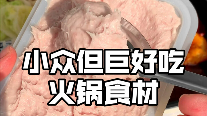 小众但是巨好吃的火锅食材！好吃健康无添加，爱吃肉的姐妹锁死！