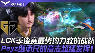 GEN vs HLE LCK季后赛最势均力敌的战队！ Peyz继承尺的意志超猛发挥！ Game 1 | 2023 LCK春季季后赛精华