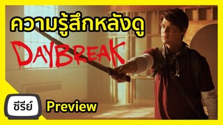 ความรู้สึกหลังดู DayBreak ซีรีย์จาก Netflix - Series Preview I Freetimereview ว่างก็รีวิว