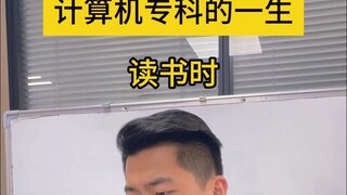 专科计算机的一生